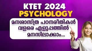 KTET 2024 Psychology മനശാസ്ത്ര പഠന രീതികൾ വളരെ എളുപ്പത്തിൽ മനസിലാക്കാം...