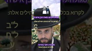 סגולה לזיווג מאת הבן איש חי מפי הרב שקד בוהדנה