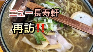 昭和のラーメン屋　ニュー長寿軒　醤油ラーメン大盛　秋田県湯沢市