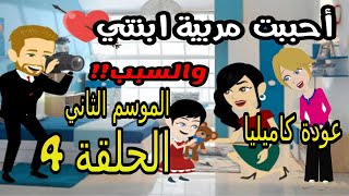 4- أحببت مربية ابنتي - الموسم الثاني