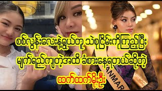 သဲသဲကြိုးစားတာကြည့်ပြီး ပီတိမျက်ရည် ကျခဲ့တဲ့ ထက်ထက်မိုးဦး (Burmese Cele News)