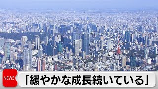 実質GDP2期連続プラス　赤沢大臣「緩やかな成長続いている」