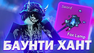 БАУНТИ ХАНТ НА НОВОМ МЕЧЕ В БЛОКС ФРУТС // FOX LAMP В BLOX FRUITS