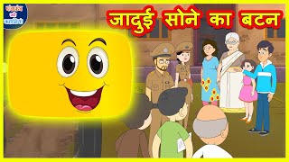 जादुई सोने का बटन Magical Gold Button Funny Video हिंदी कहानियां Hindi Kahaniya Stories Comedy Video