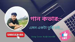 গান কভার:)- এমন একটা তুমি চাই,,,,,