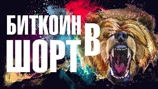 Bitcoin ВСТАВАТЬ В ШОРТ? Что будет дальше с ценой? Туземун или тузедно? BTC