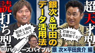 【奥義】『ノムラ式2段構え』を古田が解説 ＆ 銀次 捕手▶️内野手コンバートの理由【バッターズバイブル】