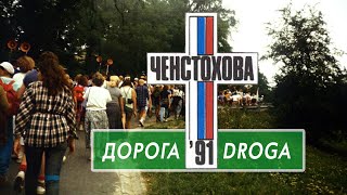 ДОРОГА | DROGA 1991 (HQ, Русская версия) - Российская молодежь на ВДМ 1991 в Ченстохове