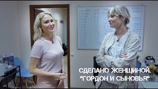 Надя Фокина и Катя Гордон. Юридическая компания "Гордон и Сыновья".