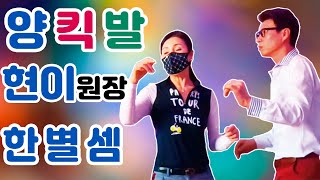 양킥발시연,현이원장 010-3706-6653,한별셈,군자역야놀자리듬댄스학원,리듬댄스아카데미,양발킥,춤스다콩실시간스트리밍,생방송,양발,양킥,양퀵,최신스텝,춤스다콩,영상제작이강희