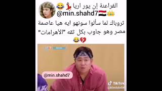 عاصمة مصر الأهرامات 😂😂