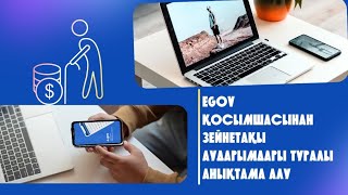 Пенсионныйды телефонмен тексеру/ EGov қосымшасынан зейнетақы аудырымдары туралы анықтама алу😇 #egov