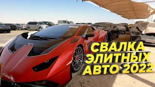 Свалка элитных автомобилей в Dubai 2022 \ LAMBORGHINI \ FERRARI \  MACLAREN