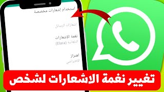 طريقة تغيير او تخصيص نغمة الاشعارات والمكالمات لشخص معين في الواتساب - WhatsApp