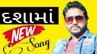 Dashama new song | Dashama new garba song | Rakesh raval new song | Mahesh Pandya | samay PANDYA