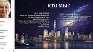 BestRealGlobal У нас все получилось! Конференц. от 25 .11.20