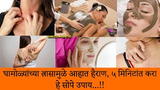 घामोळ्यांच्या त्रासामुळे आहात हैराण ५ मिनिटांत करा हे सोपे उपाय! 5min simple solution for body rases