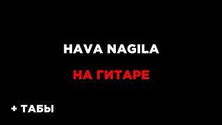 Hava Nagila на гитаре + табы БЕСПЛАТНО