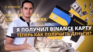 Binance | Заявка на получение 225 $  | Деньги  ДЛЯ УКРАИНЦЕВ в ЕС | Binance карта