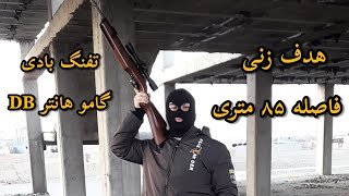 هدف زنی 85متری با تفنگ بادی گامو هانتر 🔥