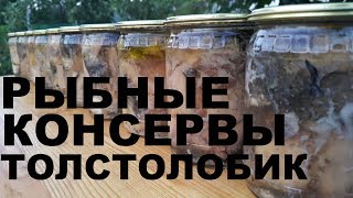 КОНСЕРВЫ РЫБНЫЕ ИЗ ТОЛСТОЛОБИКА В ДОМАШНИХ УСЛОВИЯХ РЕЦЕПТЫ СЮФ