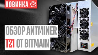 НОВИНКА НА РЫНКЕ АСИКОВ / ОБЗОР ANTMINER T21 ОТ BITMAIN / МАЙНИНГ CRYPTAO MINING