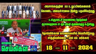 TBC தமிழ் செய்திகள் / TBC TAMIL NEWS UPDATE FOR EVENING 18h November 2024