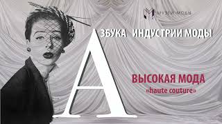 Азбука индустрии моды. Буква В.