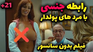 فیلم جنجالی  ممنوعه بزرگسالان❌فیلم زنی که دنبال رابطه جنسی با مردای پولداره❌با خانواده نبین