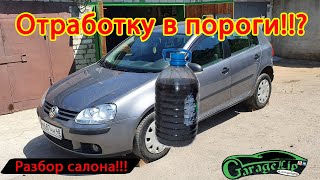 Пролил маслом скрытые полости Volkswagen Golf. Разборка салона.