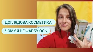 Доглядова косметика / Чому я не фарбуюсь і не комплексую за сиве волосся VLOG