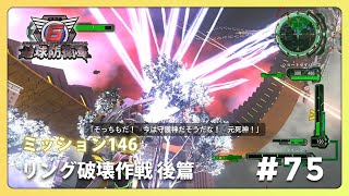 地球防衛軍 6 攻略 『リング破壊作戦 後篇』 #75