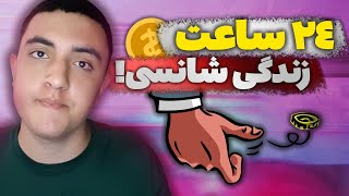 چالش زندگی شانسی در 24 ساعت 😂😱 این چه فیلمی بود که مجبور شدم ببینم