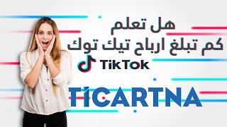 أرباح التيك توك كم تساوي ارباح التيك توك