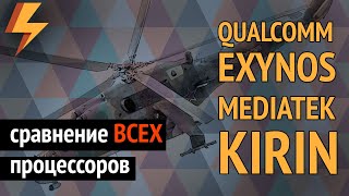 Сравнение ВСЕХ мобильных процессоров: Qualcomm, Kirin, Exynos, MediaTek.