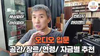 오디오 입문 공간/장르/연령/자금별 방식 추천