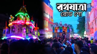 রথযাত্রা রোড শো 2024 সঙ্গে Powerfull Dj Sound System 💥 @pagladjvlog