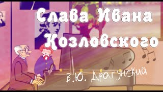 Слава Ивана Козловского 🎶 В. Ю. Драгунский 📖 Денискины рассказы 🎧 Анимированная аудиокнига