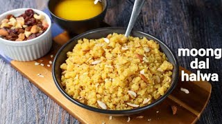 Moong Dal Halwa | Indian Sweets | Halwa Recipe | Moong Dal Recipe👍