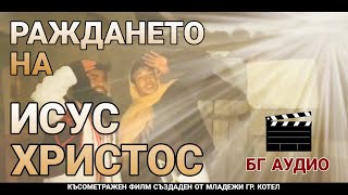 Късометражен филм за Раждането на Исус Христос