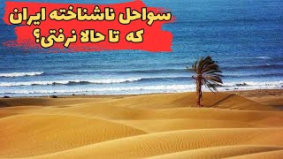 سواحل بکر ایران کجا قرار دارند؟|تا کنون به سواحل بکر ایران سفر کرده ای؟