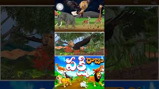 ఎగిరే సింహం - Flying Lion Telugu Story 3D Animated Telugu Moral Stories | Magical Flying LionKing-05