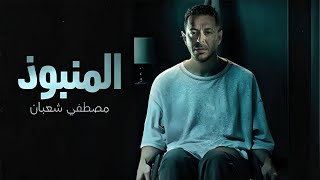 حصرياً فيلم الإثارة والتشويق | فيلم المنبوذ | بطولة مصطفي شعبان