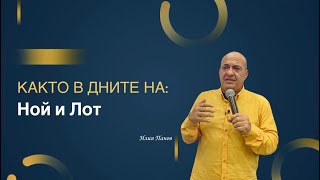 Както в дните на Ной и Лот!