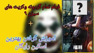 بتل پس و گردونه های سیزن 9 |Cod mobile ~کالاف دیوتی موبایل