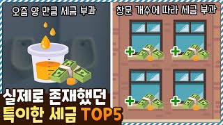 오줌 양만큼 돈을 내야된다고!? 실제로 존재했던 나라별 특이한 세금 TOP5