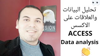 🏆تحليل البيانات باستخدام الاكسيل والعلاقات على الاكسس | Access Data analysis