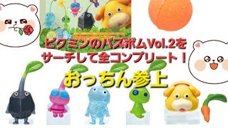 ピクミンのバスボムVol.2もサーチして全コンプリートしちゃった！おっちん参上！