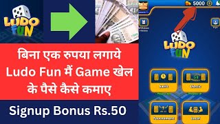 बिना एक रुपया लगाये Ludo Fun मैं Game खेल के पैसे कैसे कमाए | Signup Bonus Rs.50