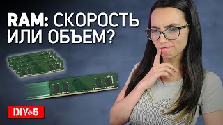 ОЗУ: больше ёмкости или больше скорости?